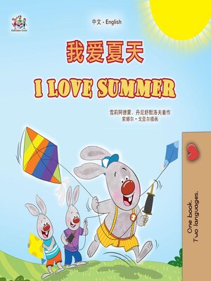 cover image of 我爱夏天 / I Love Summer